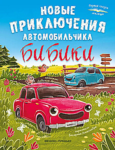 The New Adventures of the Little Car Bibika