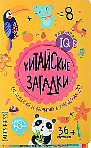 IQ развивашки. Китайские загадки в папке