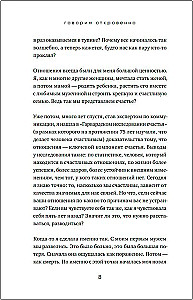 Говорим откровенно. Как построить и сохранить живые отношения