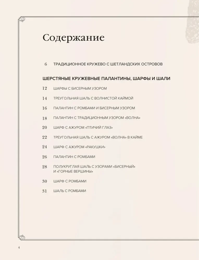 Большая книга Шетландского кружева. 12 изысканных шалей, шарфов и палантинов для вязания на спицах