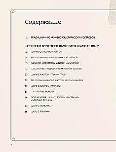 Большая книга Шетландского кружева. 12 изысканных шалей, шарфов и палантинов для вязания на спицах