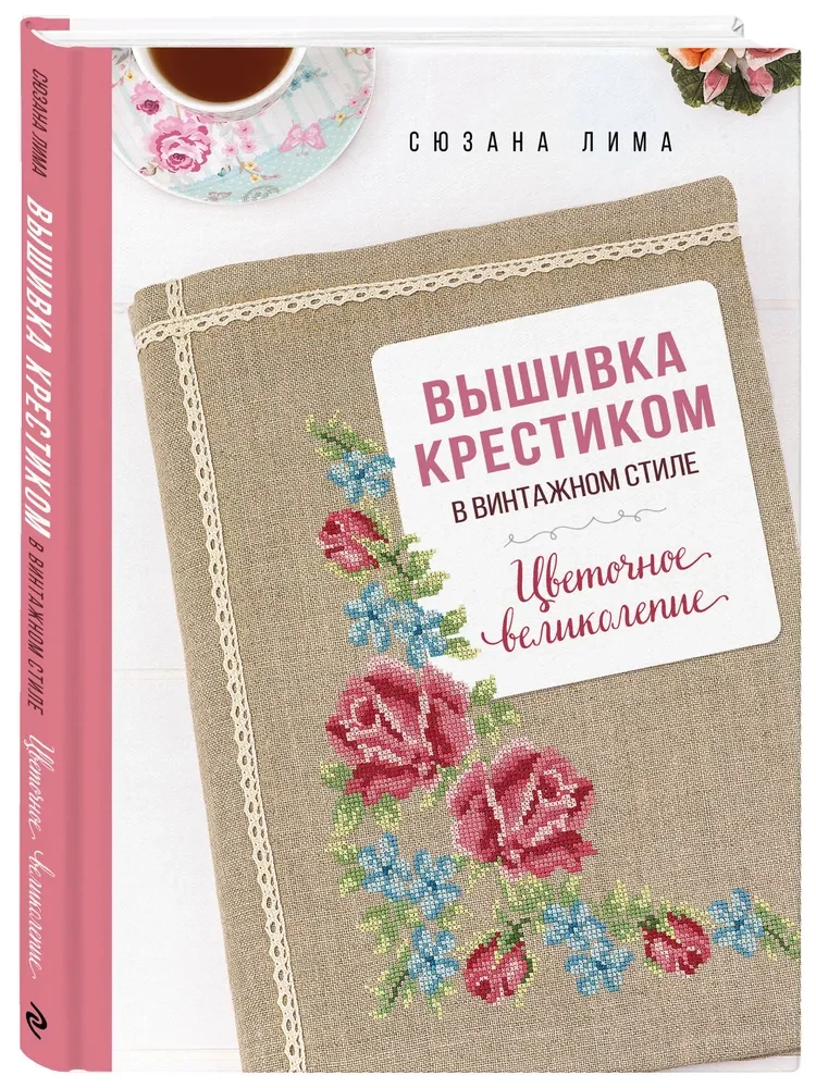 Вышивка крестиком в винтажном стиле. Цветочное великолепие