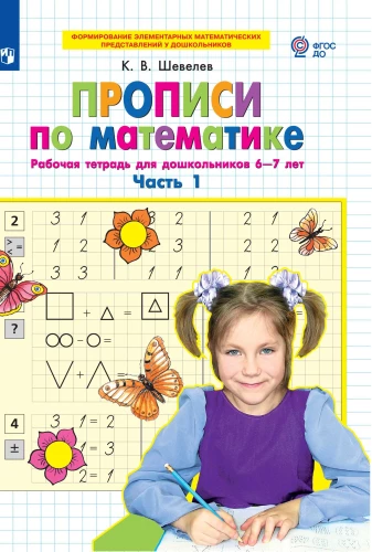 Mathematics Workbooks. Part 1. Workbook for Preschoolers 6-7 Years Old