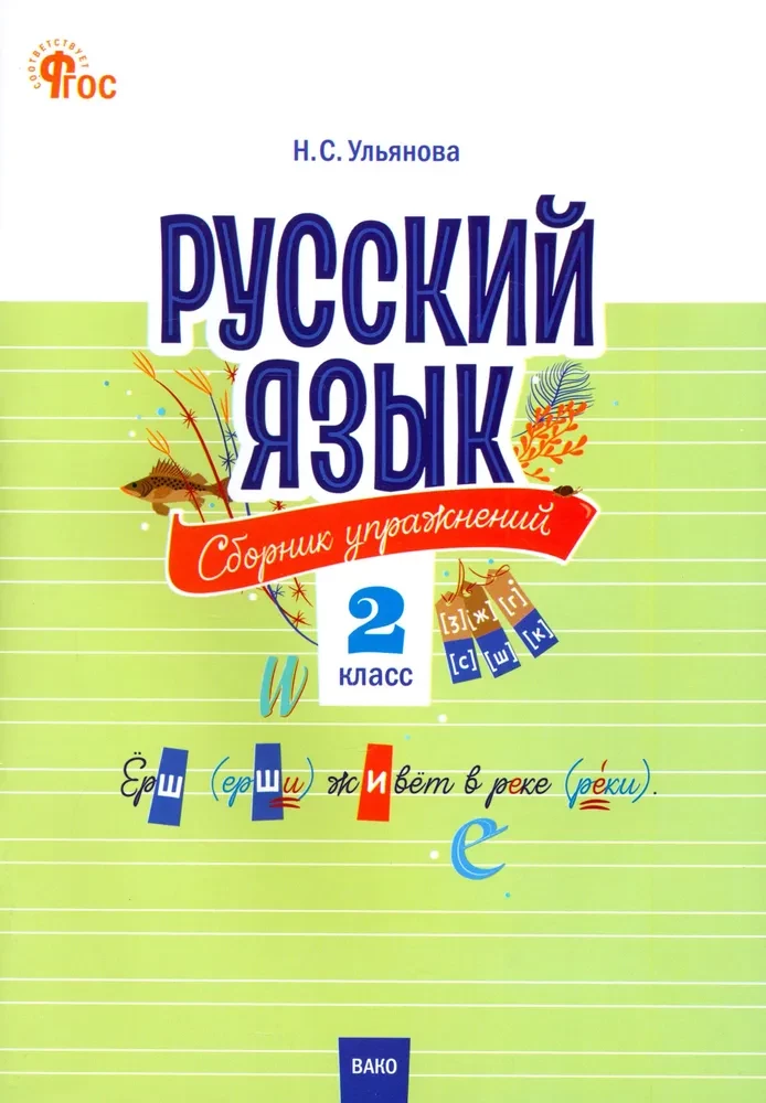 Russian Language. Collection of Exercises. Grade 2