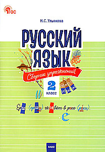 Russian Language. Collection of Exercises. Grade 2