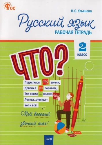 Workbook in Russian Language. Grade 2