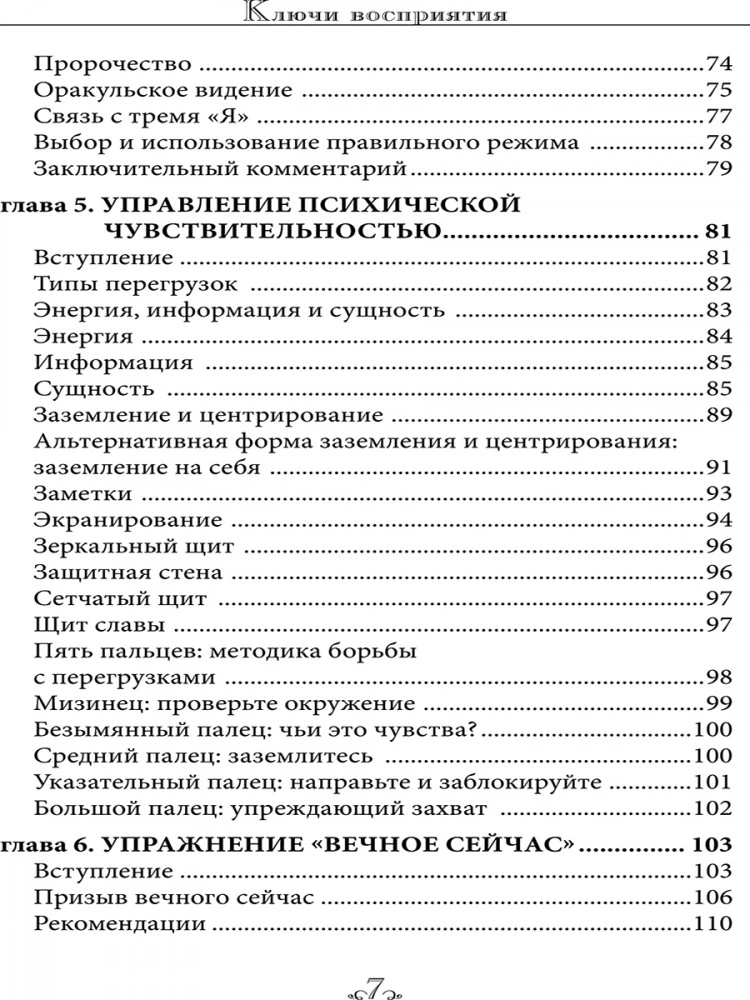 Ключи восприятия. Практическое пособие по психическому развитию