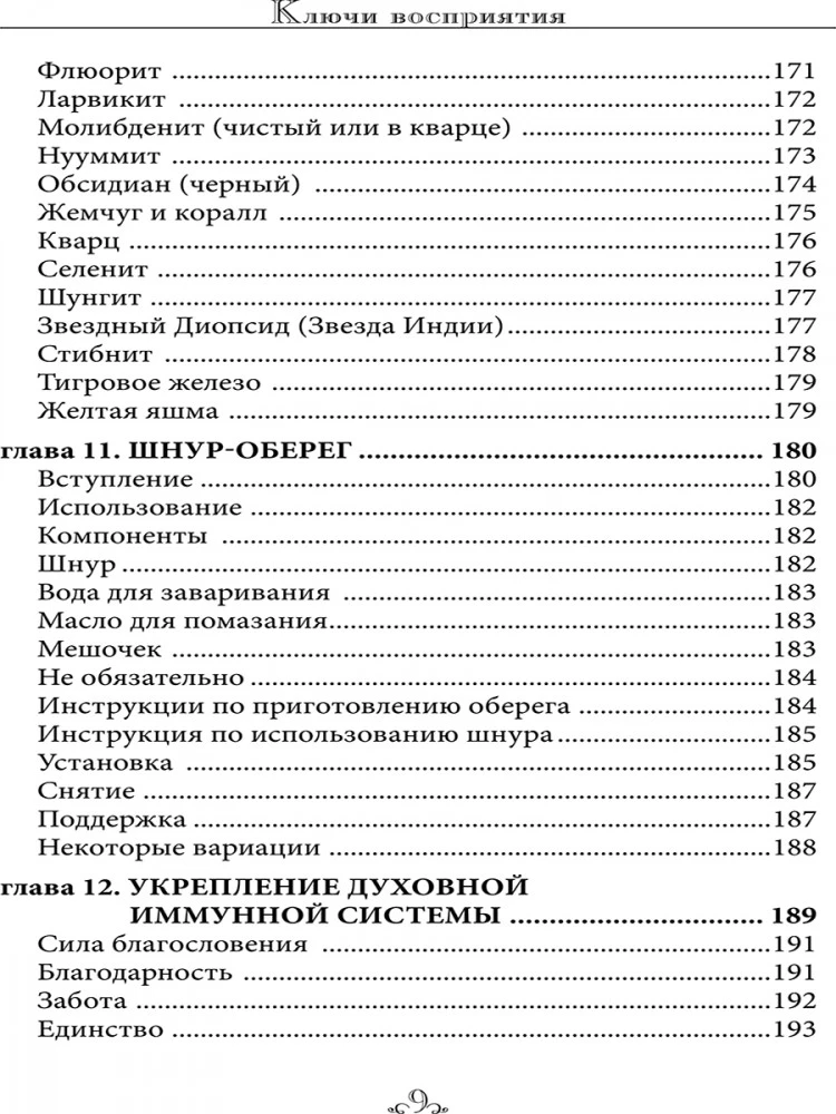 Ключи восприятия. Практическое пособие по психическому развитию