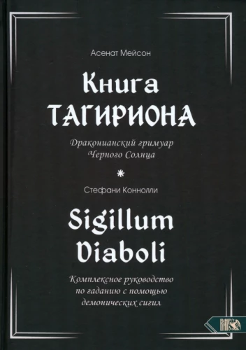 The Book of Tagirion. The Draconian Grimoire of the Black Sun