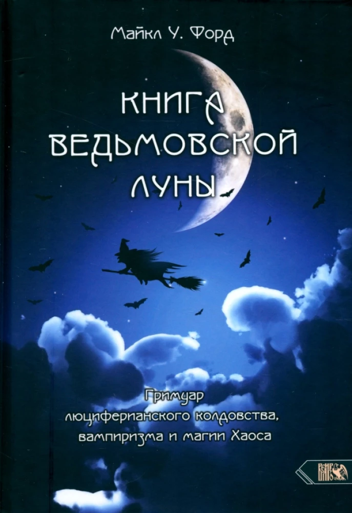 Книга Ведьмовской Луны. Гримуар Люциферианского Колдовства, Вампиризма и Магии Хаоса