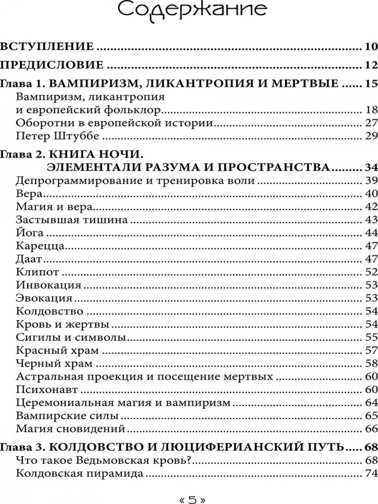 Книга Ведьмовской Луны. Гримуар Люциферианского Колдовства, Вампиризма и Магии Хаоса