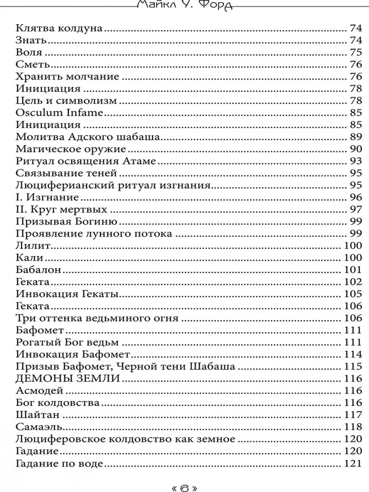 Книга Ведьмовской Луны. Гримуар Люциферианского Колдовства, Вампиризма и Магии Хаоса