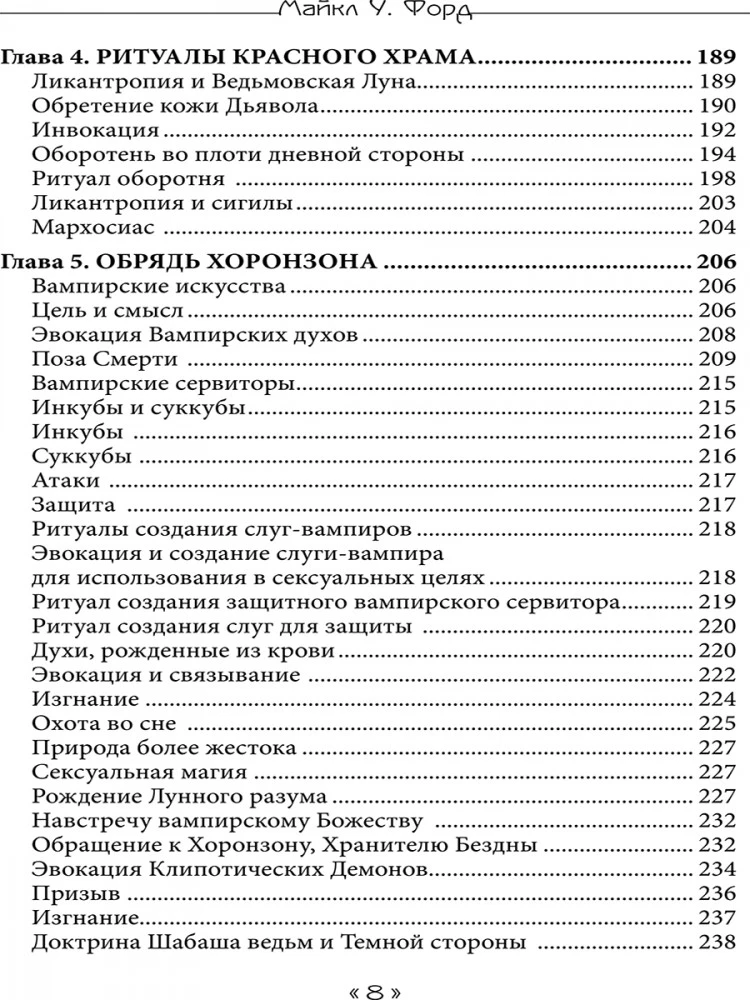 Книга Ведьмовской Луны. Гримуар Люциферианского Колдовства, Вампиризма и Магии Хаоса