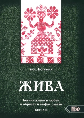 Ziva. The Goddess of Life and Love in Slavic Rituals and Myths. Book 2