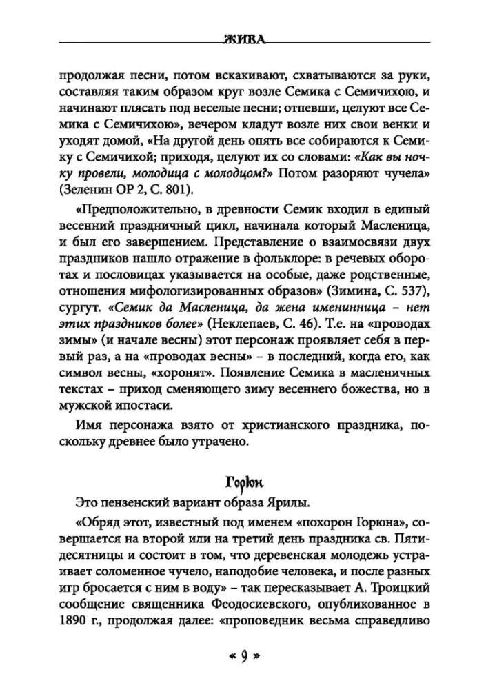 Жива. Богиня жизни и любви в обрядах и мифах славян. Книга 2