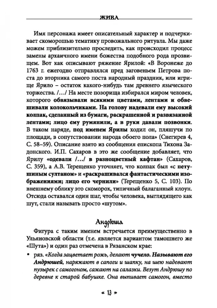 Жива. Богиня жизни и любви в обрядах и мифах славян. Книга 2