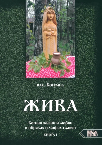 Zhiva. The Goddess of Life and Love in the Rites and Myths of the Slavs. Book 1