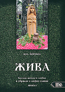 Жива. Богиня жизни и любви в обрядах и мифах славян. Книга 1