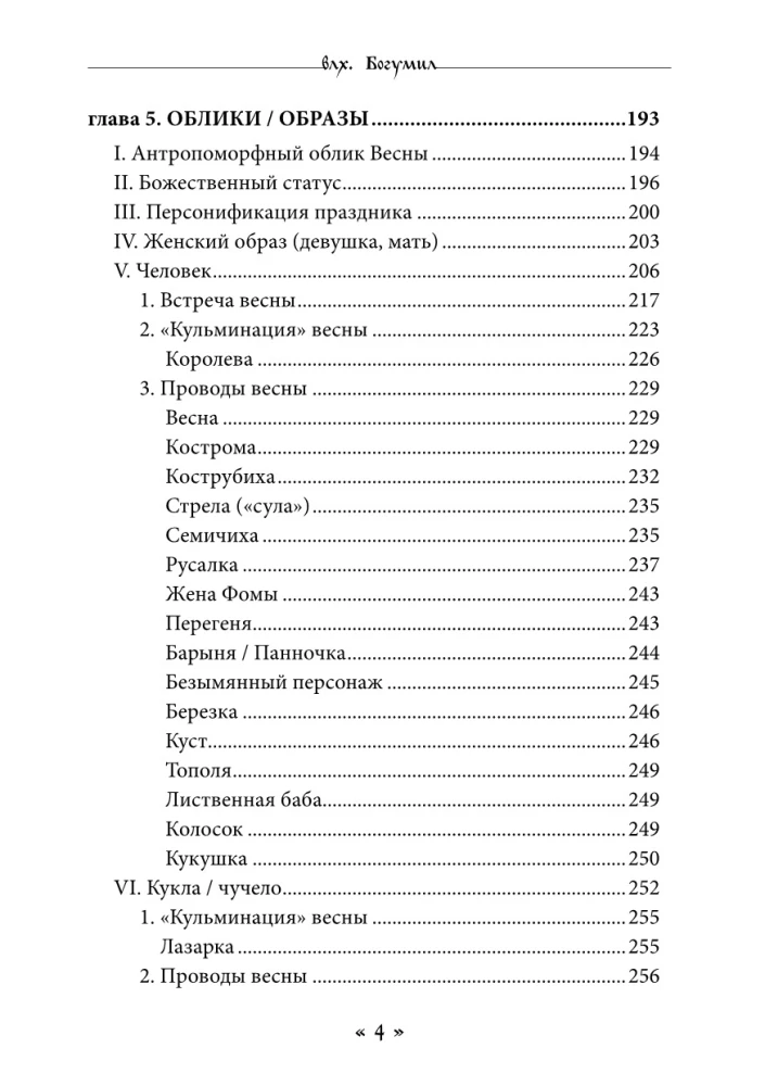 Жива. Богиня жизни и любви в обрядах и мифах славян. Книга 1