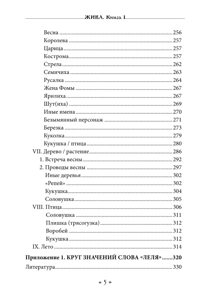 Жива. Богиня жизни и любви в обрядах и мифах славян. Книга 1