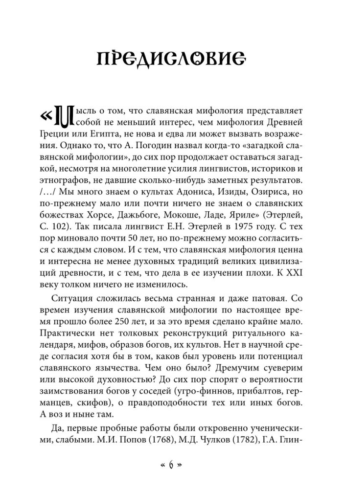 Жива. Богиня жизни и любви в обрядах и мифах славян. Книга 1