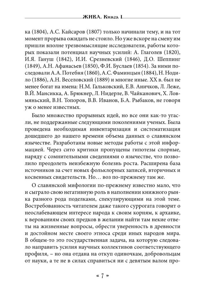 Жива. Богиня жизни и любви в обрядах и мифах славян. Книга 1