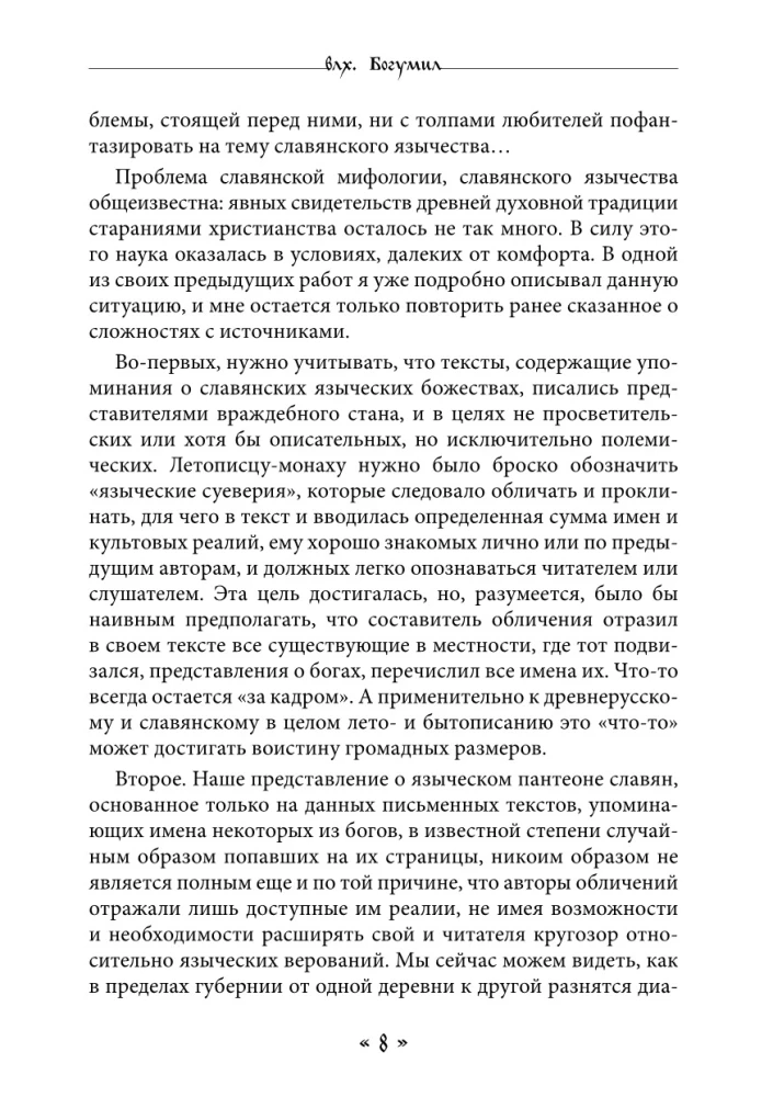 Жива. Богиня жизни и любви в обрядах и мифах славян. Книга 1