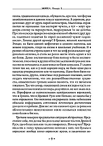 Жива. Богиня жизни и любви в обрядах и мифах славян. Книга 1