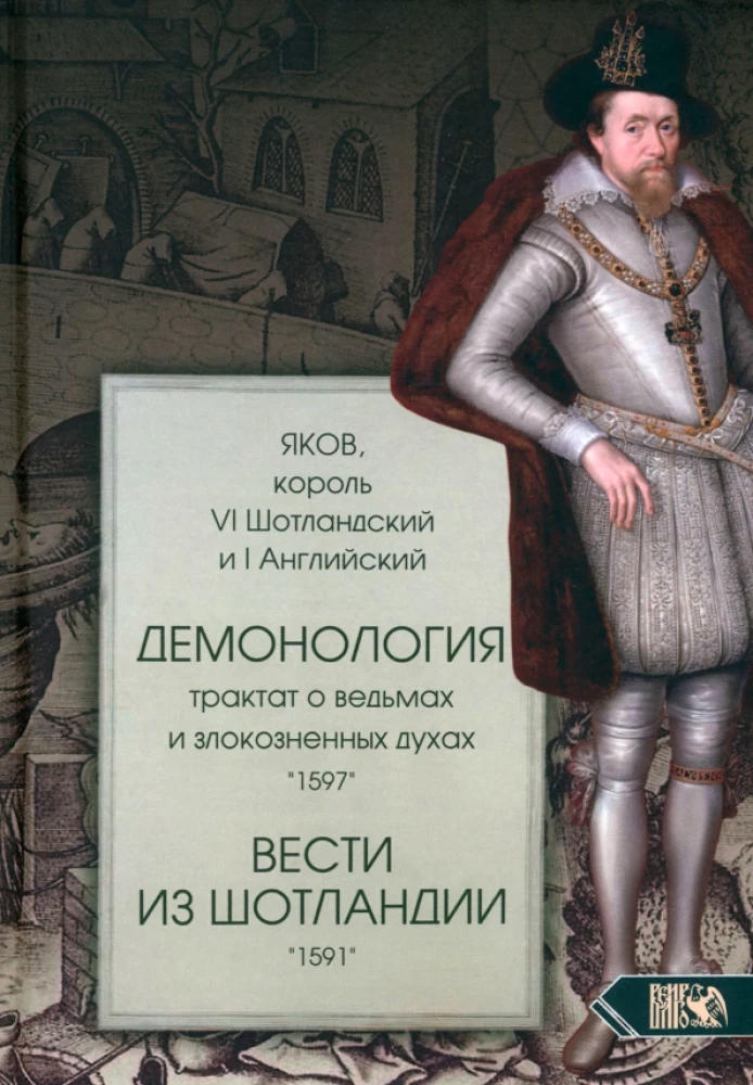 Демонология. Трактат о ведьмах и злокозненных духах 1597. Вести из Шотландии 1591