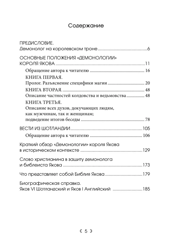 Демонология. Трактат о ведьмах и злокозненных духах 1597. Вести из Шотландии 1591