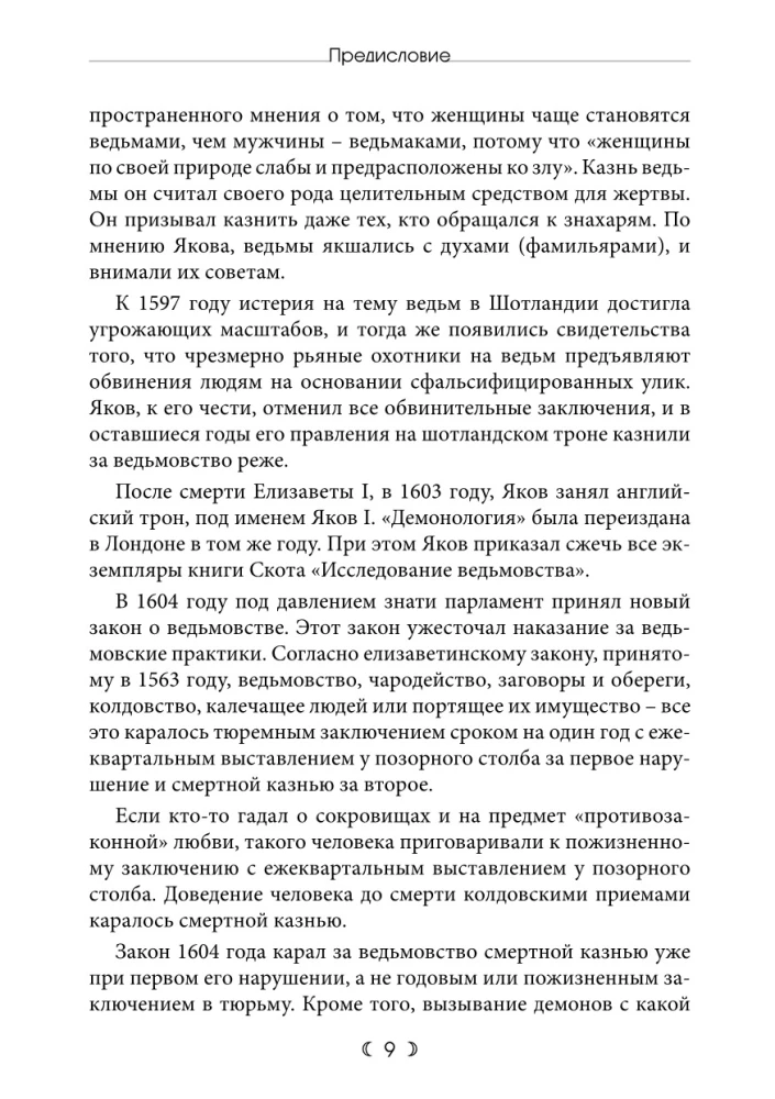 Демонология. Трактат о ведьмах и злокозненных духах 1597. Вести из Шотландии 1591