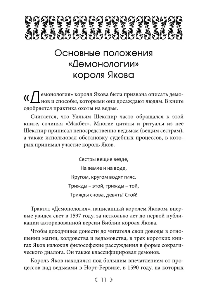 Демонология. Трактат о ведьмах и злокозненных духах 1597. Вести из Шотландии 1591