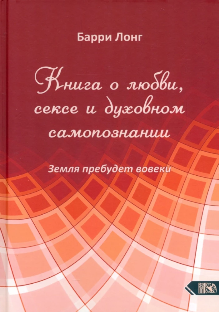 Книга о любви, сексе и духовном самопознании