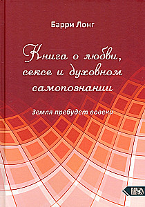 Книга о любви, сексе и духовном самопознании