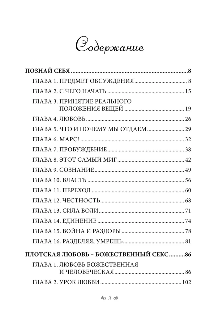 Книга о любви, сексе и духовном самопознании