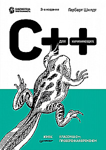 C++ для начинающих