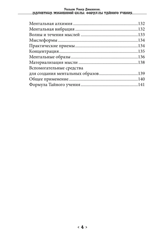 The Magnetism of Life Force. Formulas of Secret Teachings