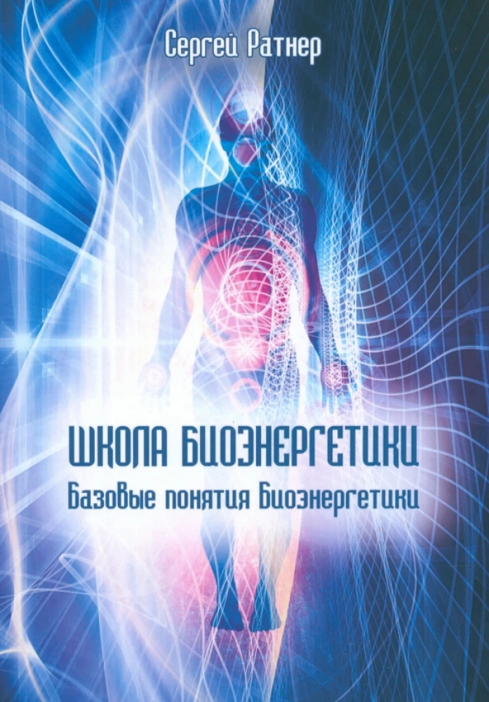 School of Bioenergetics. Basic Concepts of Bioenergetics