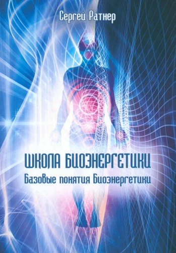 School of Bioenergetics. Basic Concepts of Bioenergetics