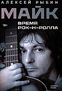 Майк. Время рок-н-ролла