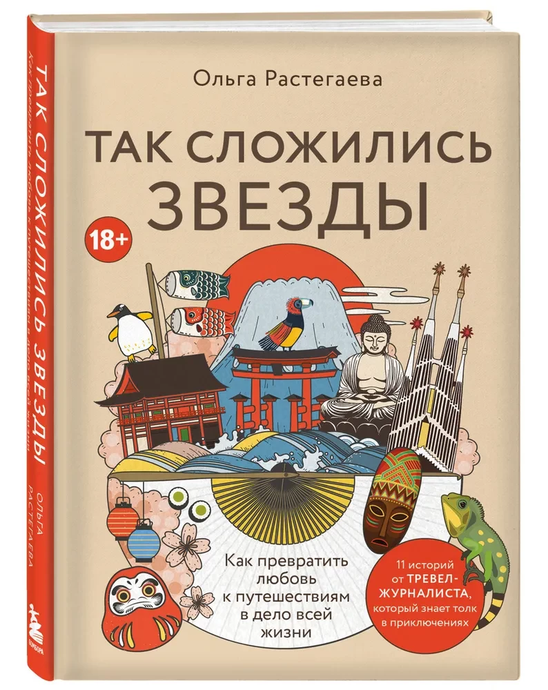 Так сложились звезды. Как превратить любовь к путешествиям в дело всей жизни