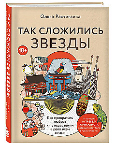 Так сложились звезды. Как превратить любовь к путешествиям в дело всей жизни