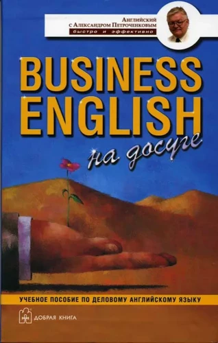 Business English in Leisure Time. A Textbook on Business English