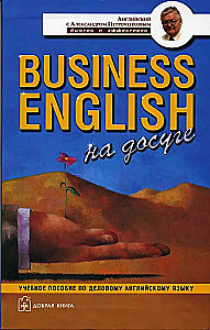 Business English на досуге. Учебное пособие по деловому английскому языку