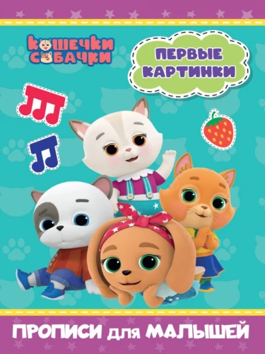 Kittens and Puppies. Tracing Book for Toddlers. First Pictures