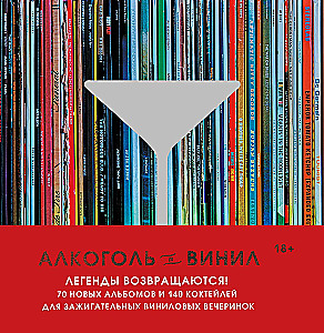 Алкоголь и винил. Легенды возвращаются! 70 новых альбомов и 140 коктейлей для зажигательных виниловых вечеринок