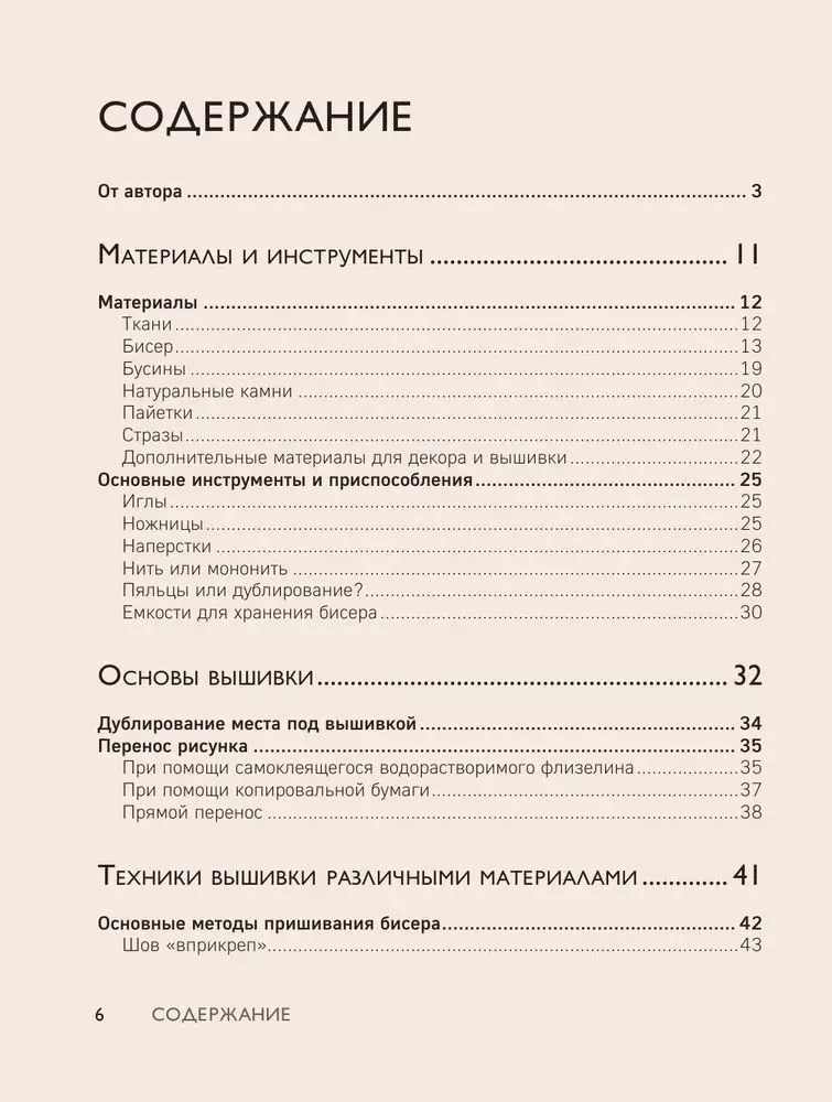 Вышивка бисером от А до Я. Полный практический курс по работе с бисером и другими декоративными материалами