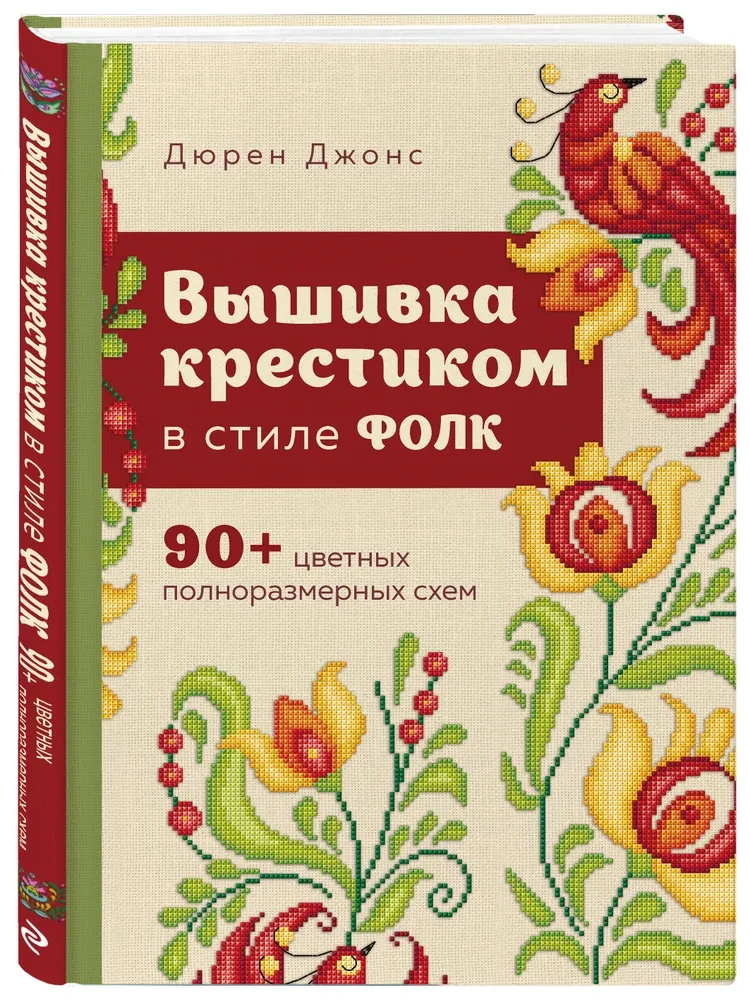 Вышивка крестиком в стиле ФОЛК. 90+ цветных полноразмерных схем