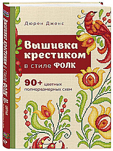 Вышивка крестиком в стиле ФОЛК. 90+ цветных полноразмерных схем