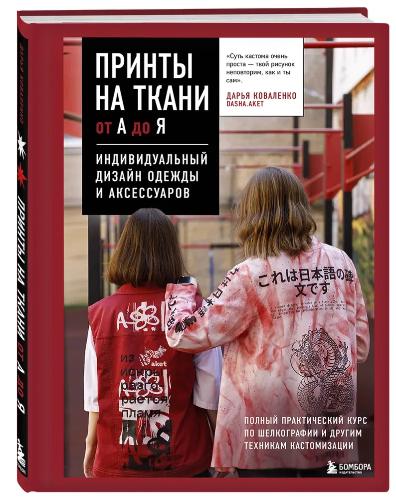 Принты на ткани от А до Я. Индивидуальный дизайн одежды и аксессуаров. Полный практический курс по шелкографии и другим техникам кастомизации